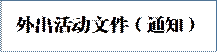 外出活动文件（通知）